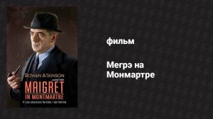 Мегрэ на Монмартре (фильм, 2017)