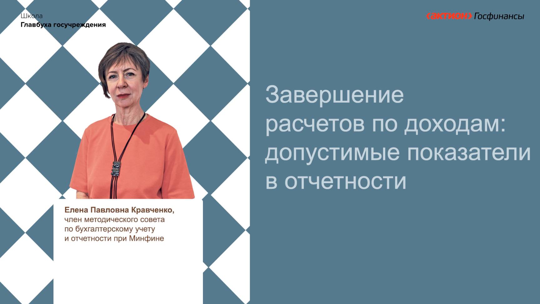 Завершение расчетов по доходам допустимые показатели в отчетности смотреть онлайн