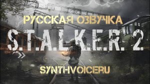 S.T.A.L.K.E.R. 2 | RU ОЗВУЧКА | Скачать | #stalker2  #сталкер2