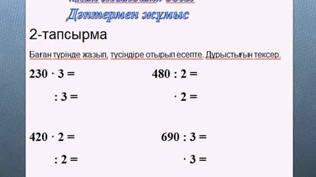 140 ∙ 2, 280 : 2 түріндегі жазбаша көбейту және бөлу смотреть онлайн