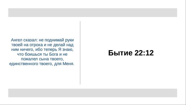 Бытие 22:17 - Не поднимай руки твоей на отрока смотреть онлайн