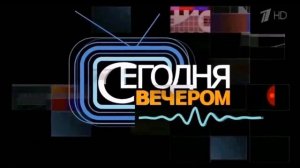 История заставок сегодня вечером