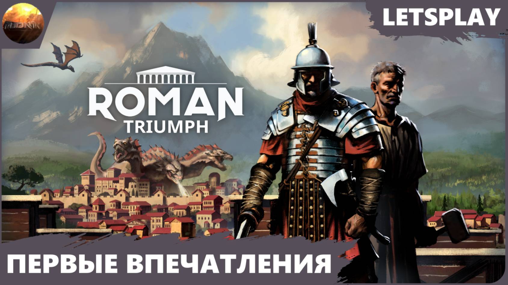 Roman Triumph Survival City Builder - Первый взгляд на игру (Letsplay) смотреть онлайн