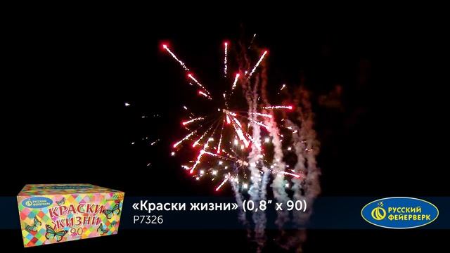 Фейерверк. Батарея салютов. Р7326 КРАСКИ ЖИЗНИ (0,8”х 90) смотреть онлайн