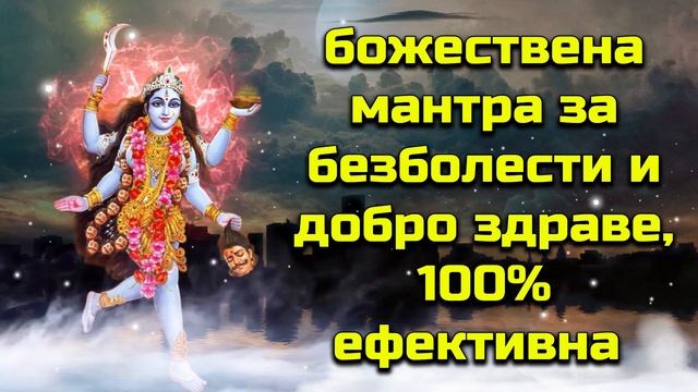 божествена мантра за безболести и добро здраве, 100% ефективна смотреть онлайн