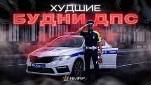 ХУДШИЕ БУДНИ ДПС на ОКТАВИИ | RMRP - Арбат