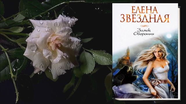 Замок оборотня (Елена Звездная) Аудиокнига