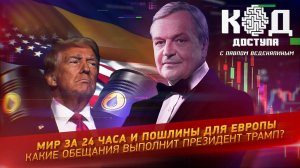 Мир за 24 часа и пошлины для Европы: какие обещания выполнит президент Трамп?