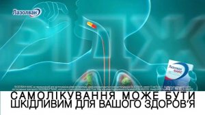 Лазолван®. 1-2-3 - Скажи кашлю «НІ»