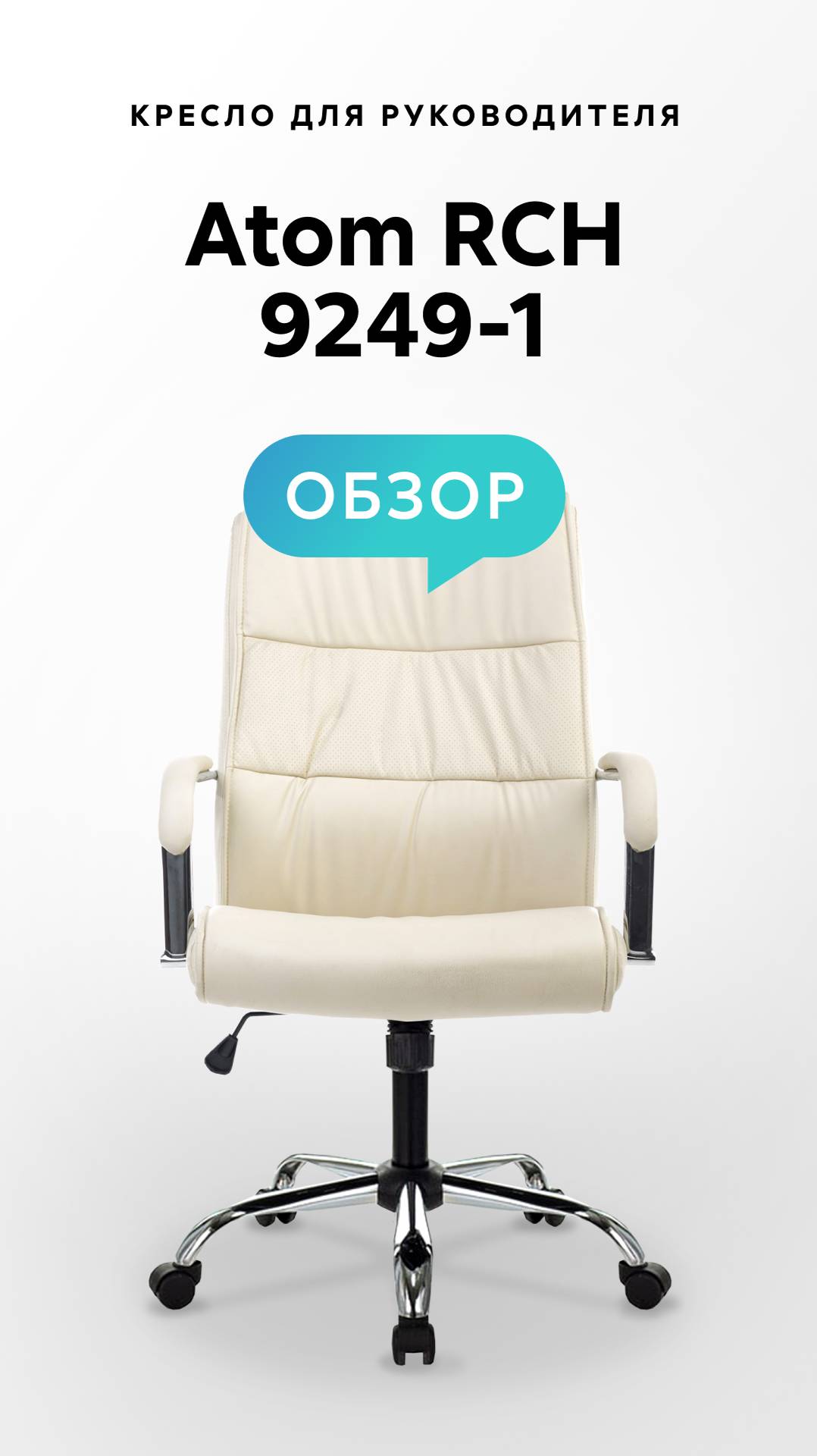 Обзор кресла для руководителя Atom RCH 9249-1 смотреть онлайн
