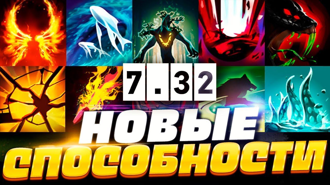 ПАТЧ 7.32 - НОВЫЕ СПОСОБНОСТИ ДОТА 2! 🔥 смотреть онлайн