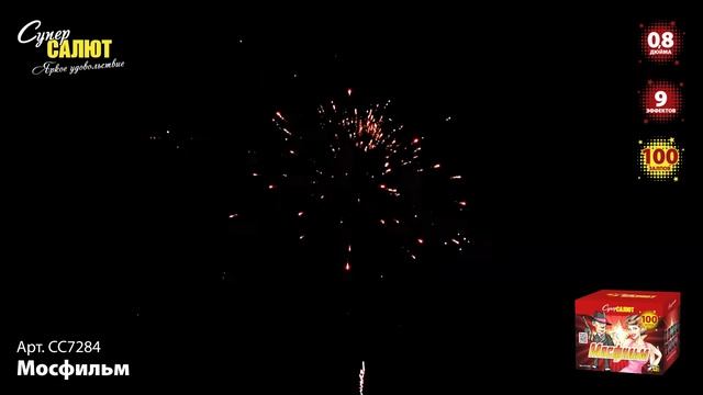 СС7284 Фейерверк, батарея салютов Мосфильм (0,8х100) смотреть онлайн