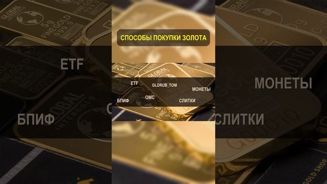 Инвестиции в золото. #shorts #инвестиции смотреть онлайн