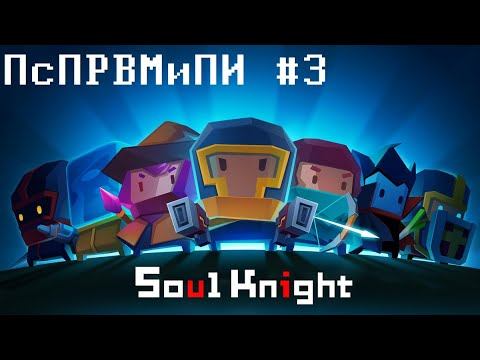 (Г)ПсПРВМиПИ по Soul Knight #3 - еще больше про дизайн локаций, про энергию смотреть онлайн