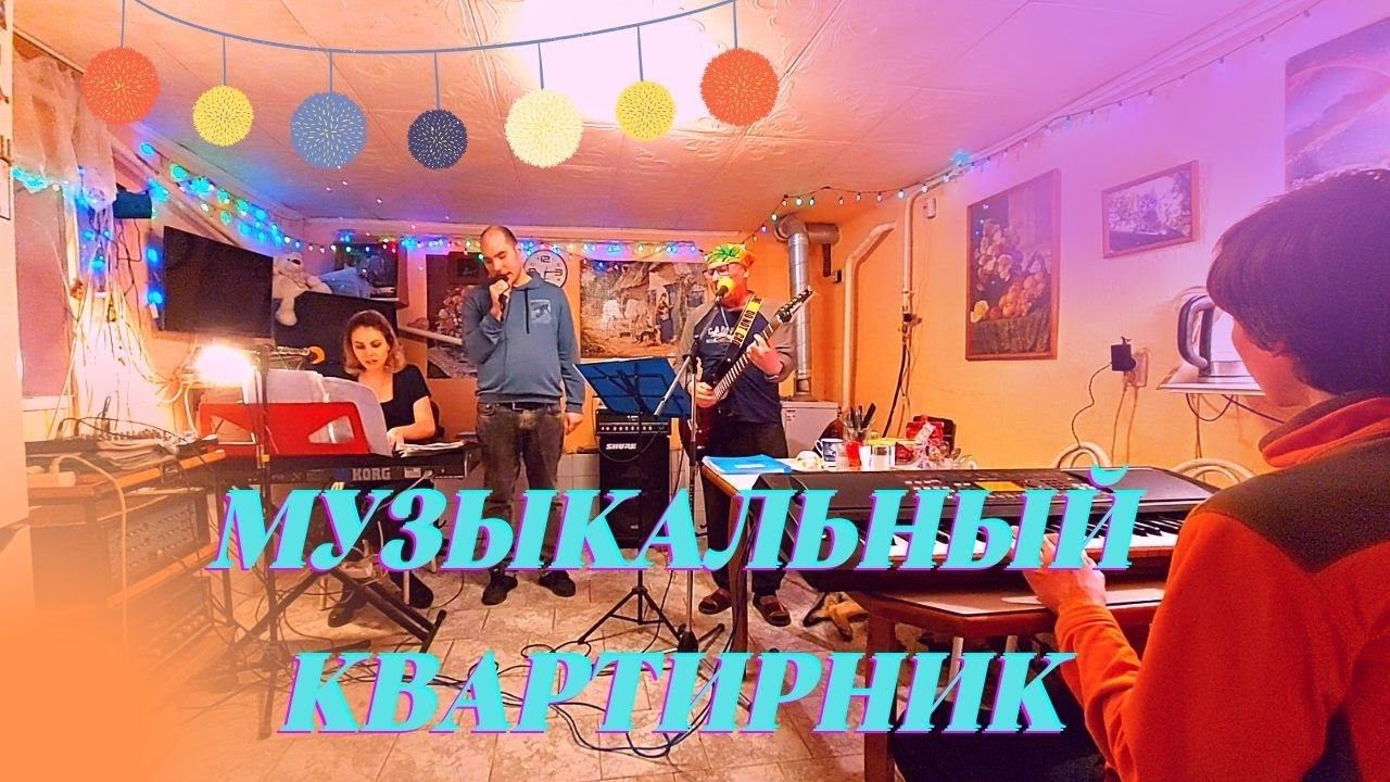 Большая репетиция// Играем с душой хиты 80-90х// группа ФотоSYNTEZZZ смотреть онлайн