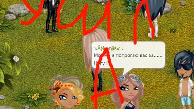 Реакция аватаров на фразу"Можно я потрогаю вас за..Ногу!Арина и я смотреть онлайн