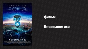 Внеземное эхо (фильм, 2014)