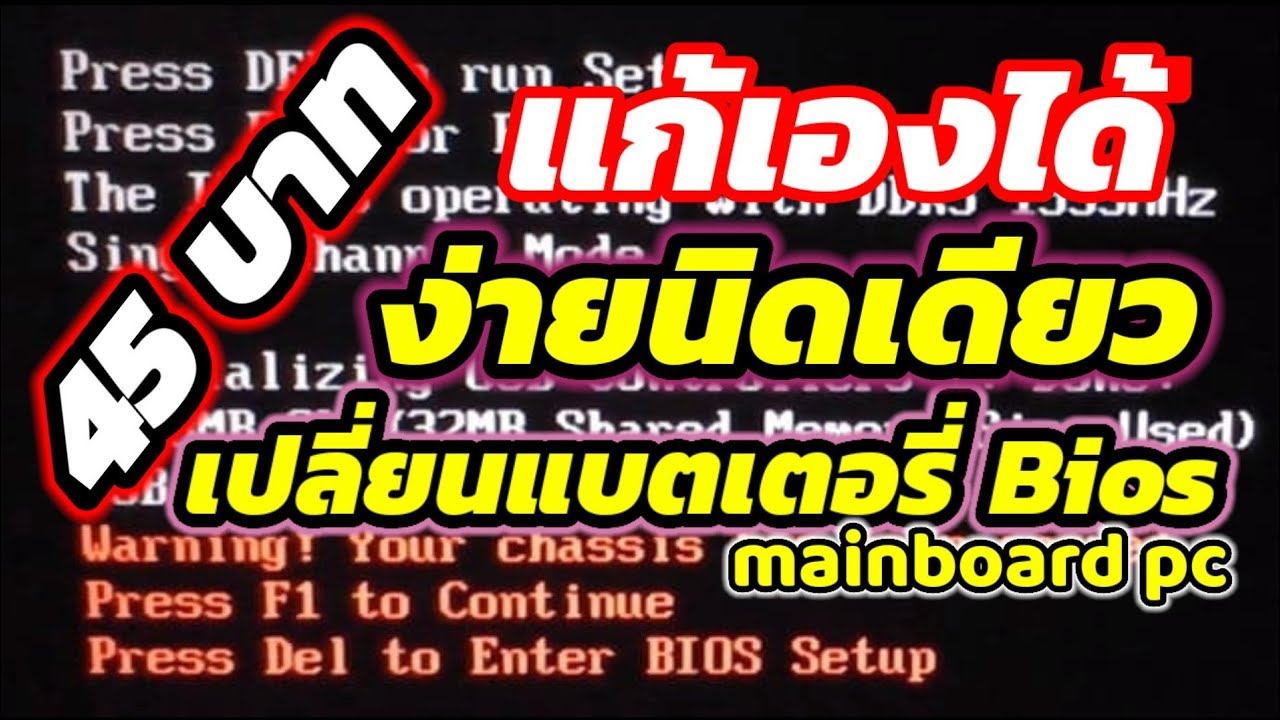 เปลี่ยนแบตเตอร์รี่ BIOS คอมพิวเตอร์ ทำเองได้ สบายกระเป๋า ทุนแค่ 45 บาท/K thai channel смотреть онлайн