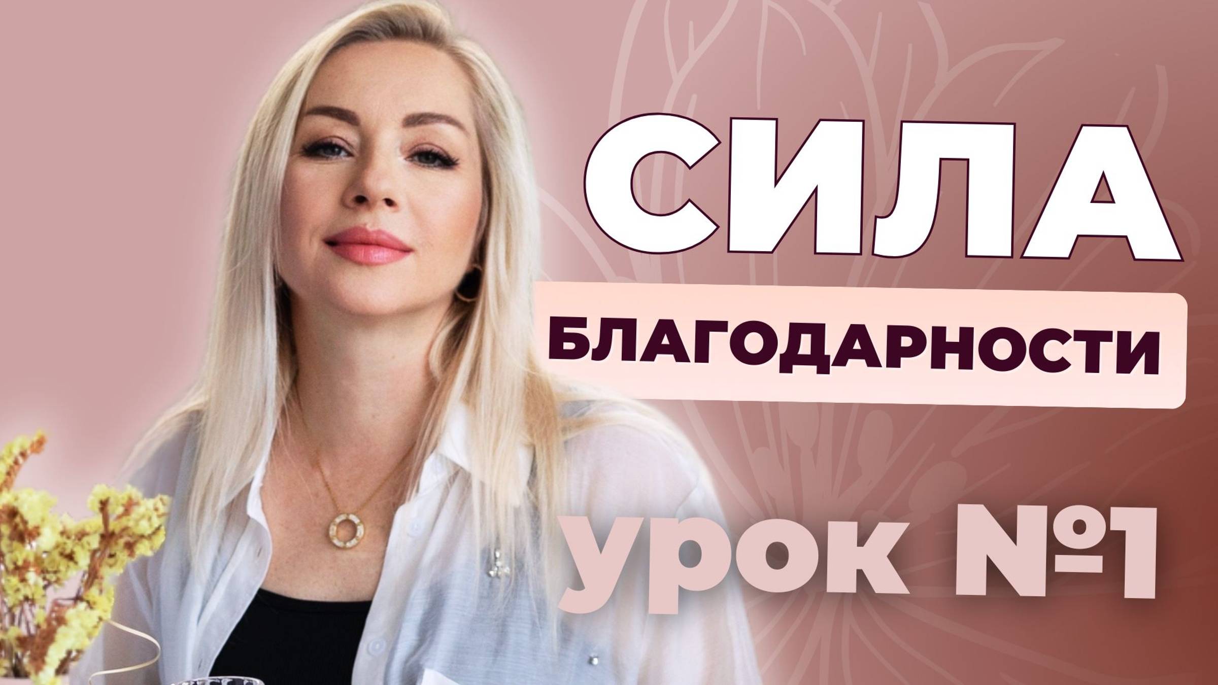 Урок 1. Сила Благодарности #отношения #благодарность #любовь смотреть онлайн