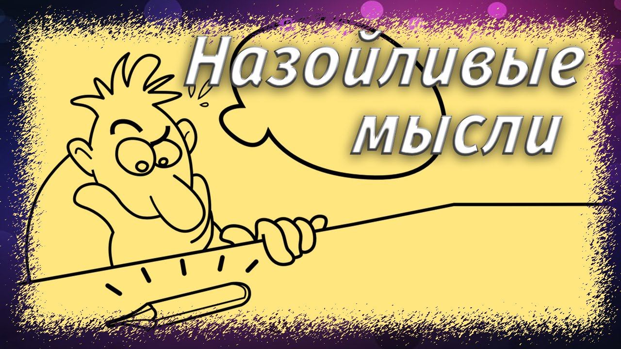 Назойливые мысли смотреть онлайн