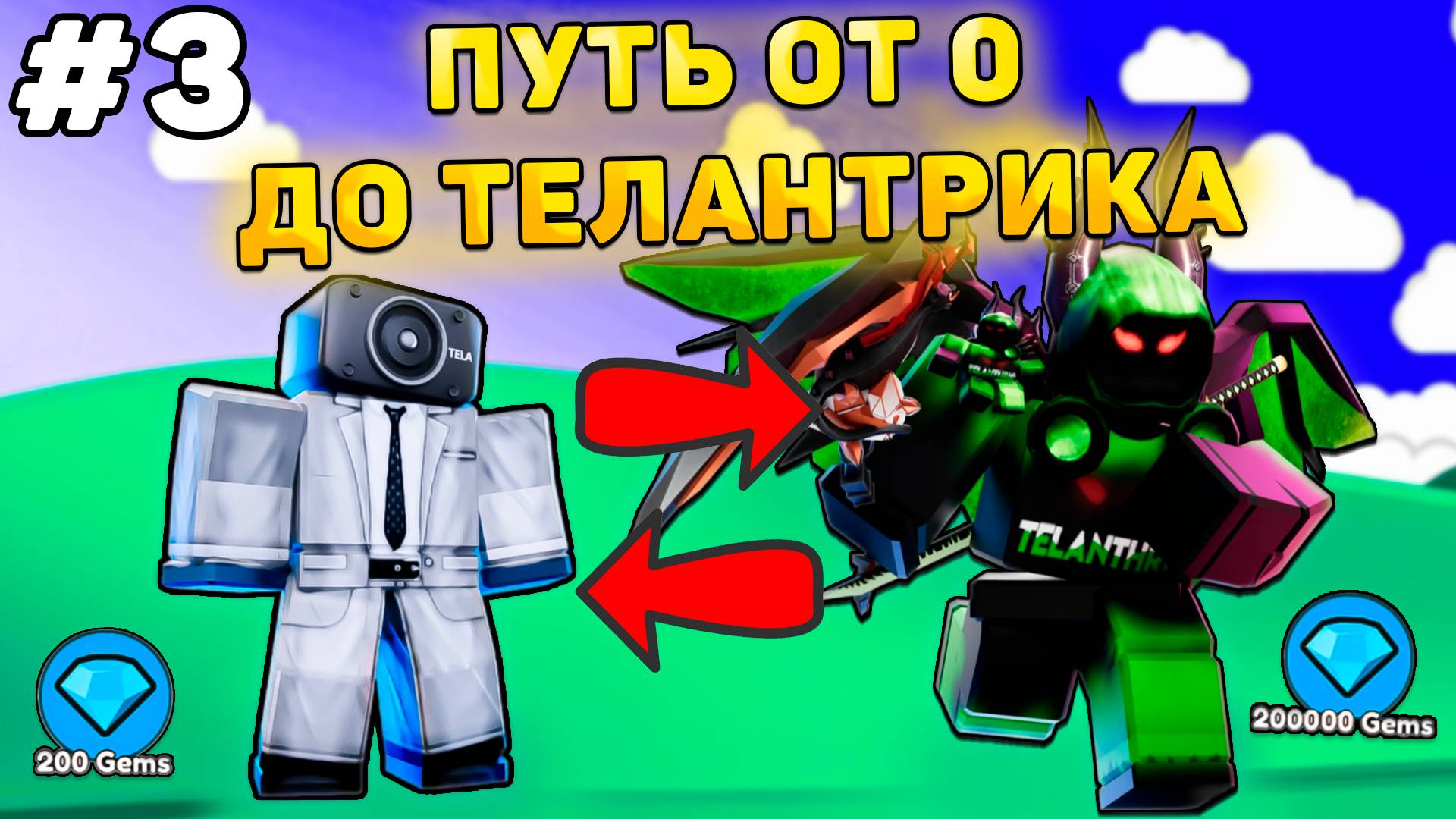 ✨ПУТЬ ОТ БАСИКА ДО ТЕЛАНТРИКА В Toilet Tower Defense! Туалет товер дефенс роблокс! #3 смотреть онлайн