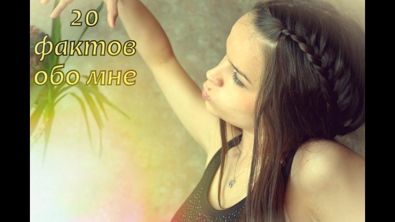 TAG: 20 фактов обо мне