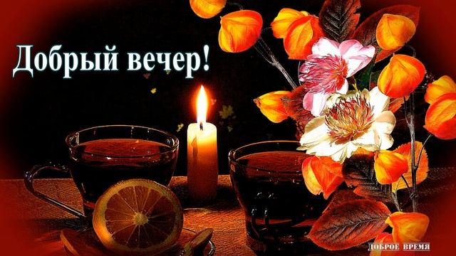 ДОБРЫЙ ВЕЧЕР!! _ КРАСИВЫЕ ПЕСНИ ОБО ВСЁМ смотреть онлайн