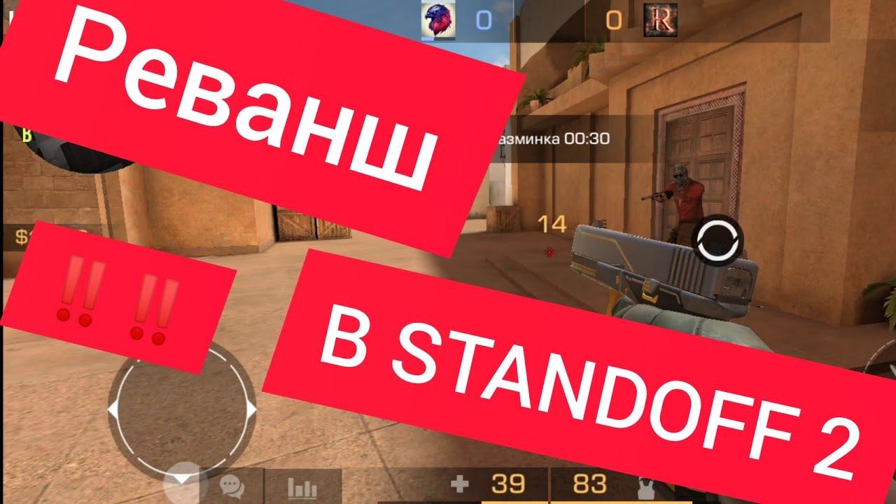 Реванш с другом 1 на 1 в STANDOFF 2 смотреть онлайн