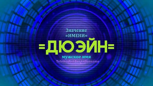 Значение имени Дюэйн - Тайна имени смотреть онлайн