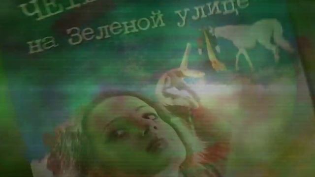 Четыре угла на зеленой улице.mp4 смотреть онлайн