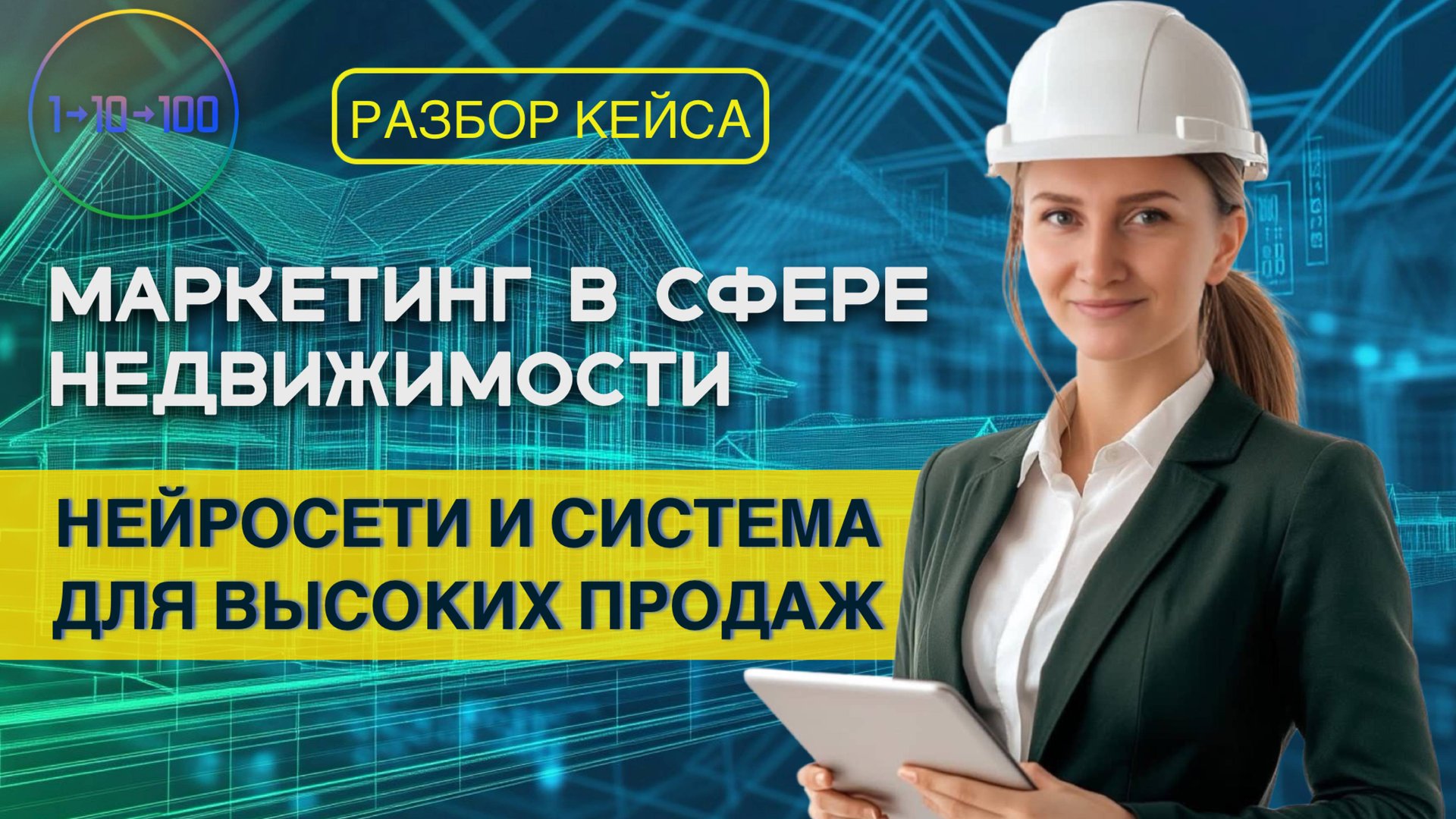 Маркетинг недвижимости: 9 шагов к успешным продажам онлайн