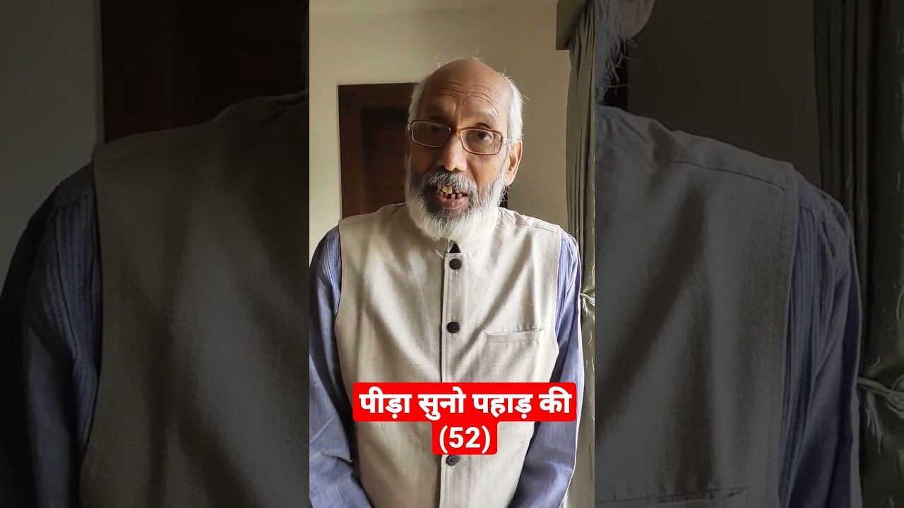 पीड़ा सुनो पहाड़ की...(52) | विकास बनाम विनाश | विकास परियोजनाएं | मीडिया दास के दोहे смотреть онлайн