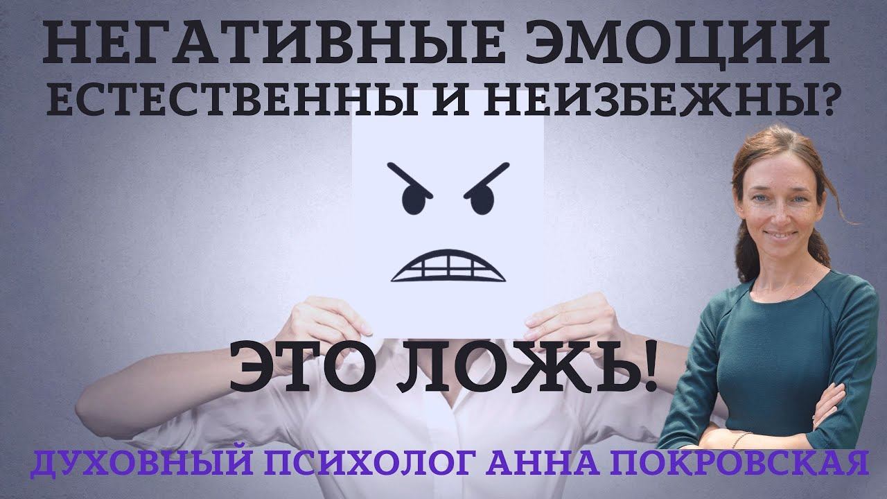 Любые негативные эмоции можно проработать! Проверено.