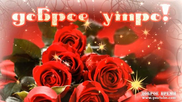 КРАСИВЫЕ ПЕСНИ ОБО ВСЁМ...Доброе Утро! смотреть онлайн