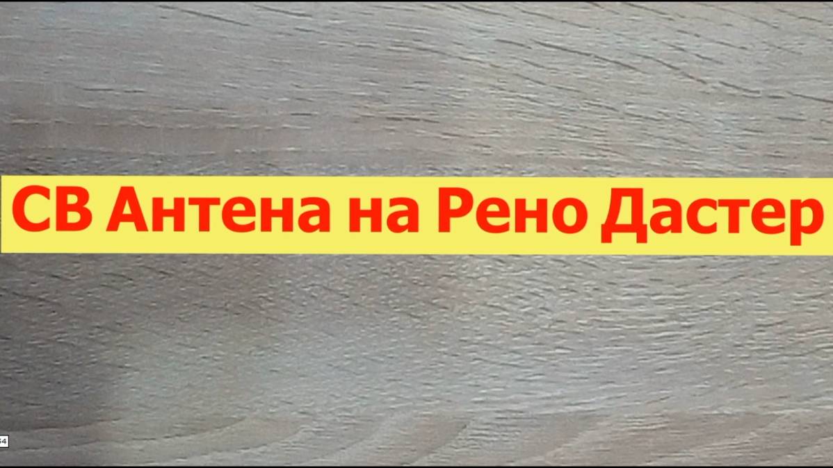 УСТАНОВКА АНТЕНЫ и РАЦИИ на РЕНО ДАСТЕР смотреть онлайн