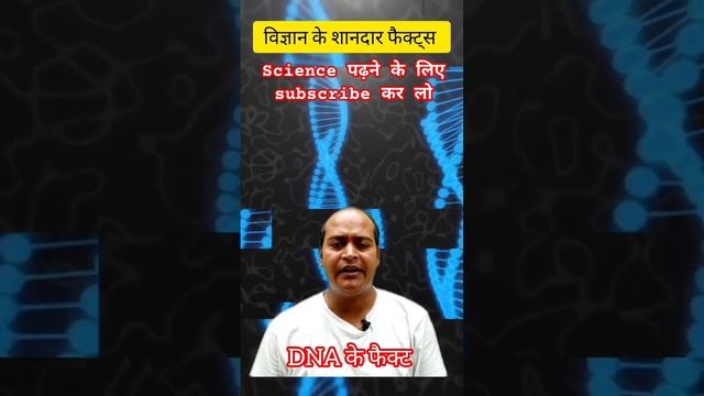 Science important facts: DNA के बारे मे सभी questions solve #facts #science смотреть онлайн
