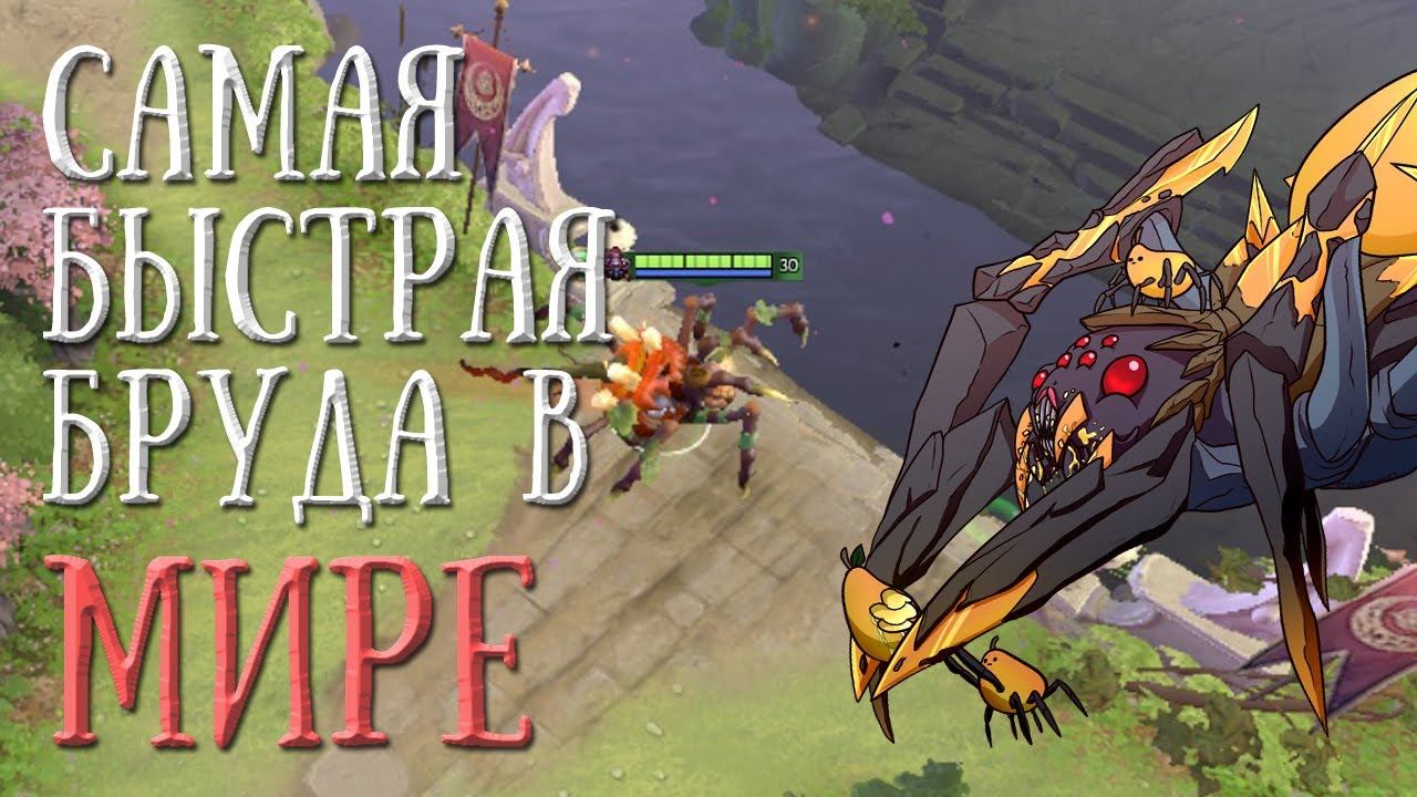 broodmother speedrun 1 vs 0 dota 2 смотреть онлайн
