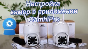 Настройка камеры видеоонаблюдения в программе CamhiPro