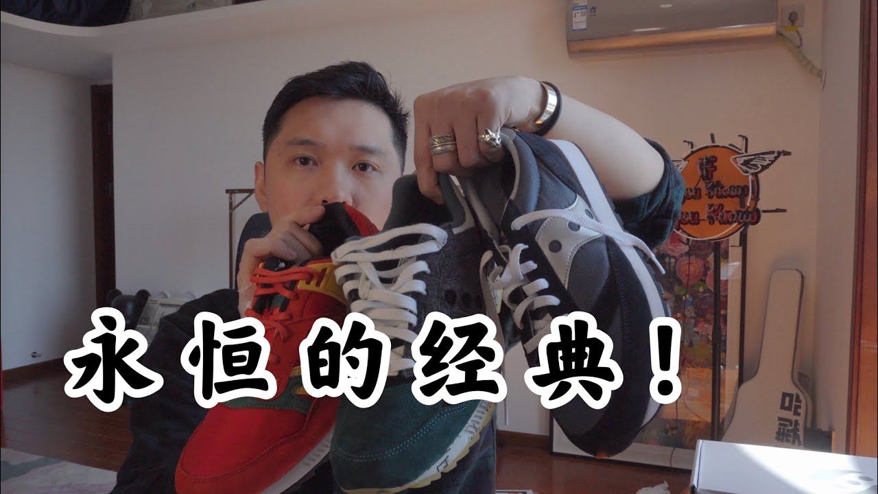 小众不撞鞋！永恒的经典Saucony Jazz 81 смотреть онлайн