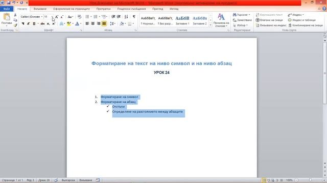 ИТ 5 клас. Форматиране на ниво символ и на ниво абзац смотреть онлайн