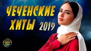 Чеченские Хиты 2019   СБОРНИК ЛУЧШИХ ПЕСЕН 2019
