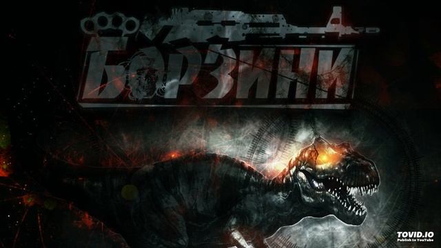 Борзини - Динозавр смотреть онлайн