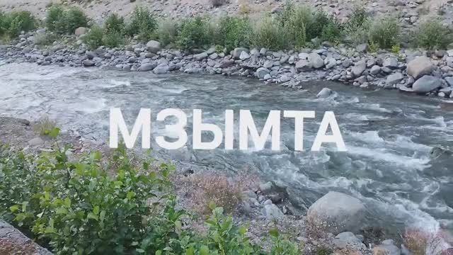 МЗЫМТА. ПУТЕШЕСТВИЯ ПО СОЧИ. Муз. СЕРГЕЙ КУЗНЕЦОВ. ПО ДОРОГЕ В ОБЛАКА -автор БУЧИНА ЕЛЕНА. смотреть онлайн