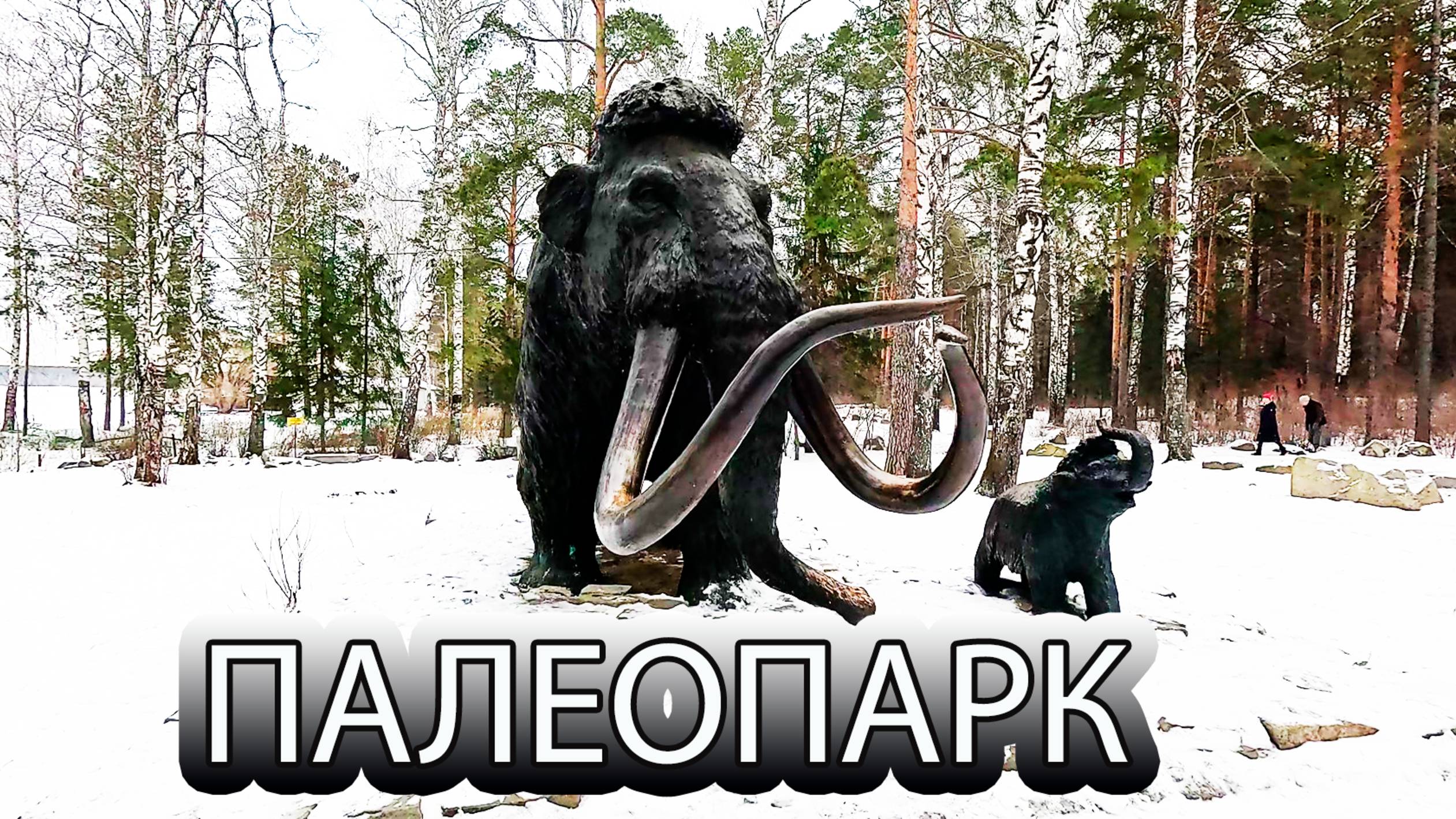 Прогулка по берегу озера Шарташ до Палеопарка смотреть онлайн