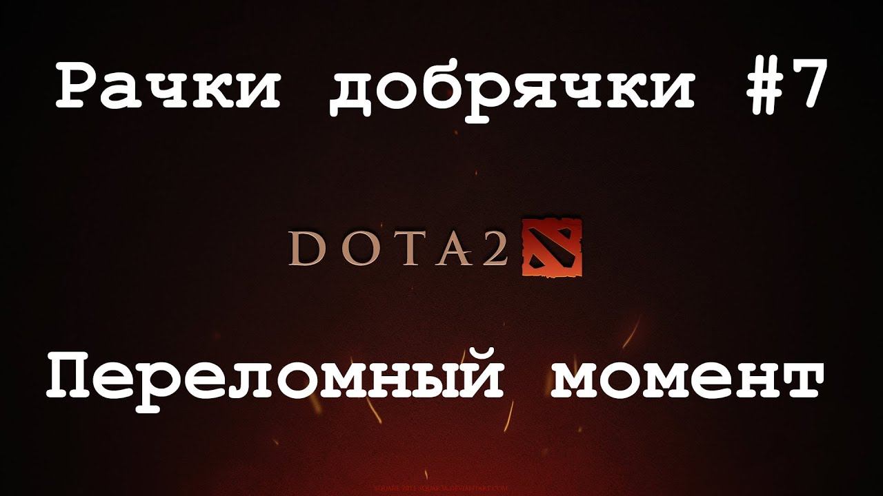 [Dota 2] Рачки добрячки #7 Переломный момент смотреть онлайн
