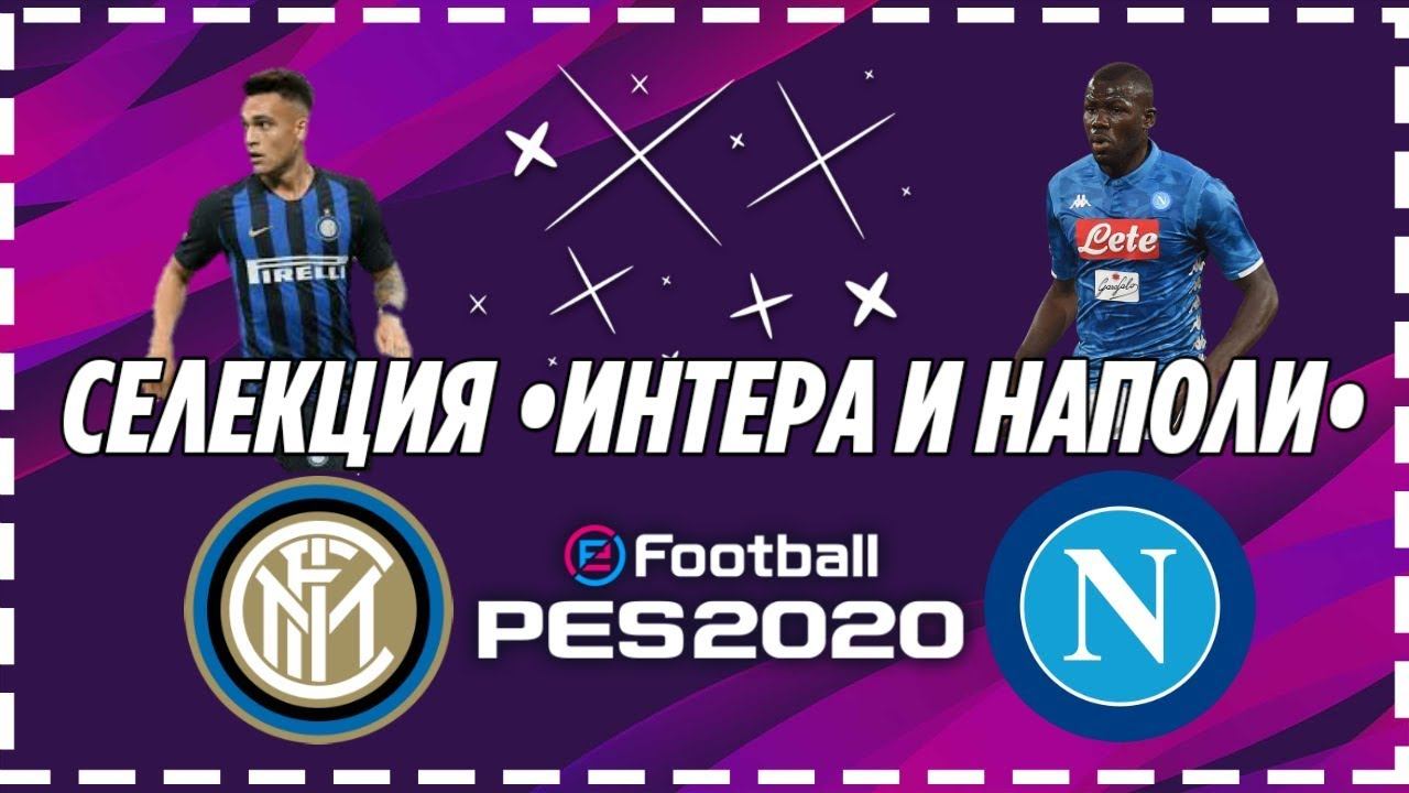 Селекция •Интера и Наполи• | Selection of Inter and Napoli смотреть онлайн