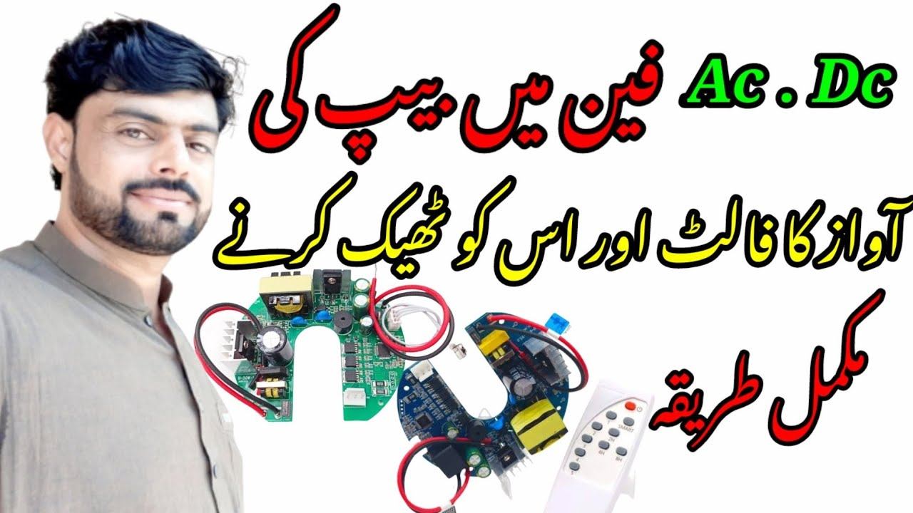 Ac dc ceiling fan Circuit not working | Ceiling fan beeps but won't turn on | Fan Repair at home смотреть онлайн