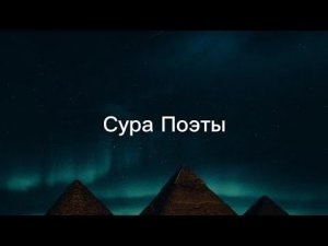 Сура Аш-Шуара (Поэты). Чтец: Ясир Даусари