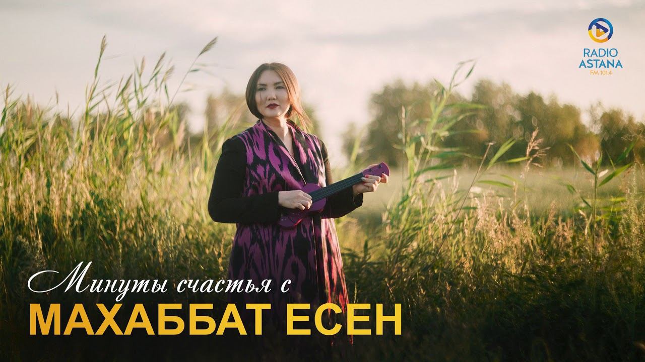 Минуты счастья с Махаббат ЕСЕН | В гостях ГУЛЬЖИЯН ЖАНИЕВА НУМЕРОЛОГ смотреть онлайн