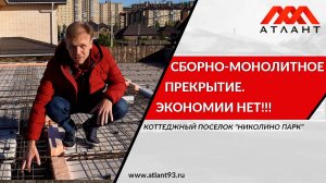 Сборно-монолитное перекрытие. Экономии нет!